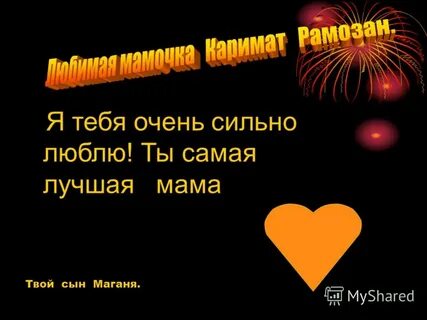 Люблю тебя и твоего сына