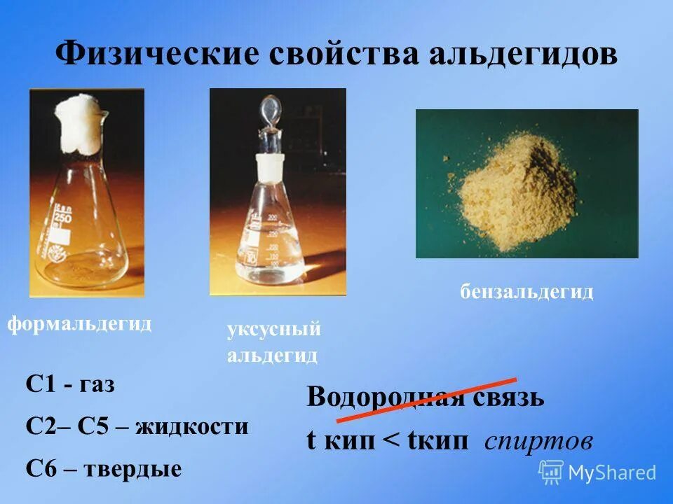 Газообразный альдегид