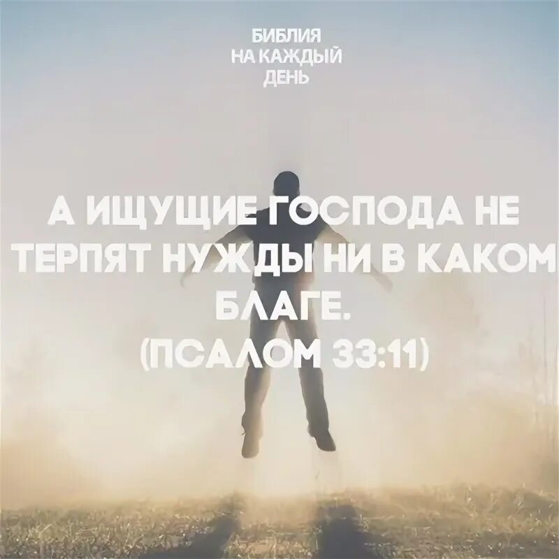 Ищите Господа. Ищущие Господа не терпят нужды. Ищущие Господа не терпят нужды ни в каком. Искать лица Божьего.