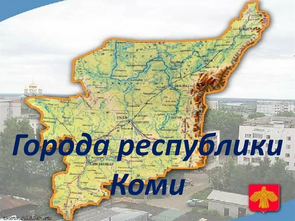 Города Республики Коми. Карта Коми Республики с городами. Республика Коми с картой. Карта Республики Коми для детей.