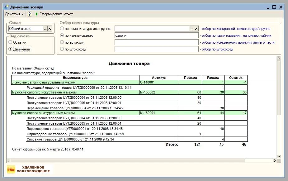 1с товары без движения. Отчет движение товаров в 1с. Анализ движения товаров 1с Розница. Движение товара в 1с Розница. Отчет по движению товара в 1с торговля.