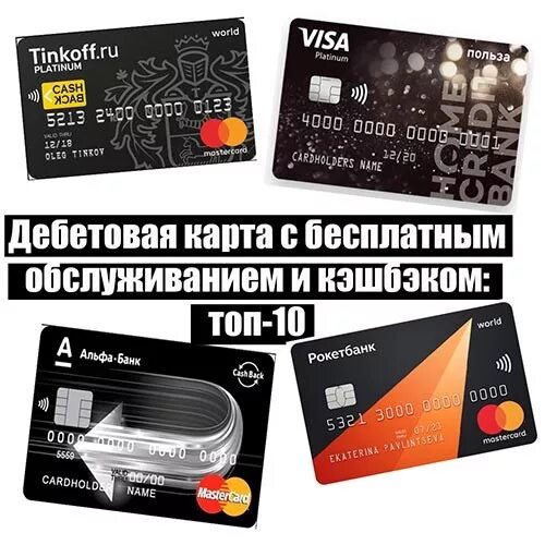 Открыть дебетовую карту с бесплатным обслуживанием