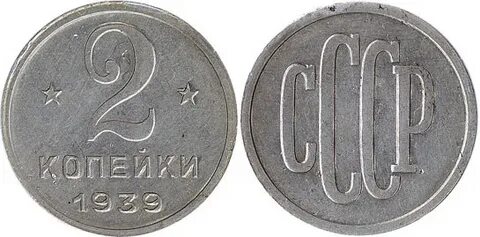 2 копейки 1939 года