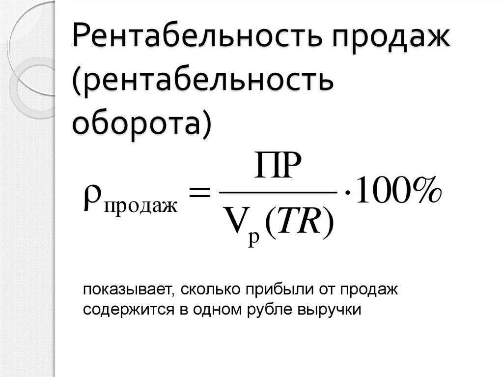 Рентабельность продаж формула расчета. Рентабельность оборота реализации формула. Как посчитать рентабельность прибыли. Формула расчета рентабельности продаж в процентах. Источники рентабельности