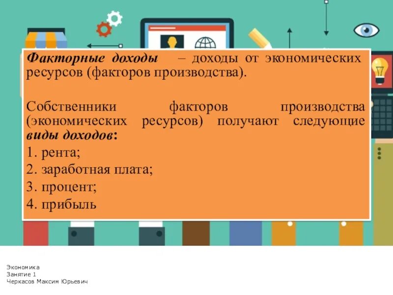 Владельцы факторов производства получают следующие доходы:. Виды факторных доходов. Факторный доход информации. Владельцы экономических ресурсов получают следующие доходы. Доходы полученные владельцами факторов производства