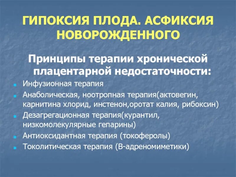 Патогенез острой гипоксии плода. Медикаментозная профилактика гипоксии плода. Этиология асфиксии новорожденного. Внутриутробная гипоксия плода причины. Острая и хроническая гипоксия плода и новорожденного.