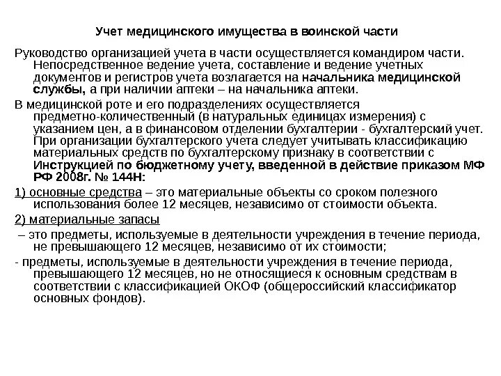 Учет в учреждениях здравоохранении. Учет медицинского имущества. Организация учета медицинского имущества в воинской части. Учет личного состава воинской части. Учет медицинского имущества в аптеке\.