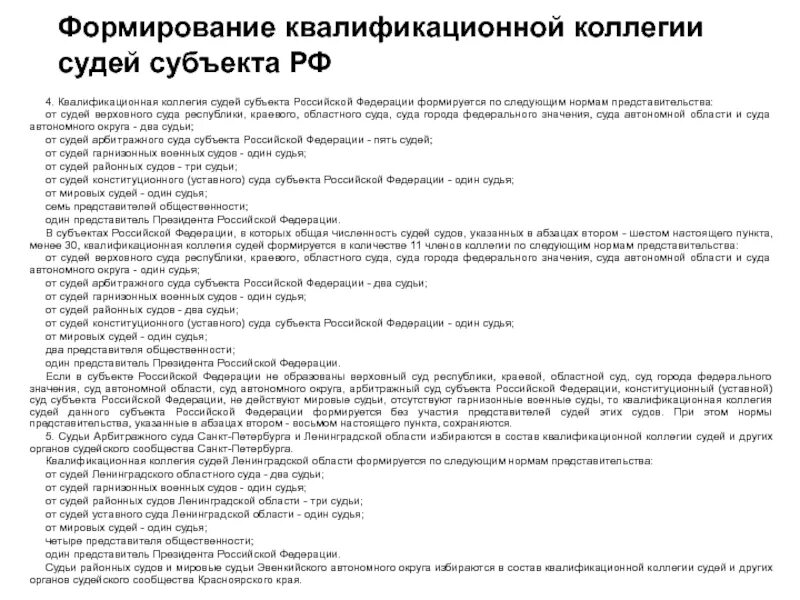 Квалификационная коллегия субъектов рф. Квалификационные коллегии судей субъектов РФ. Квалифицированная коллегия судей РФ. Полномочия квалификационной коллегии субъекта РФ. Система квалификационных коллегий судей.