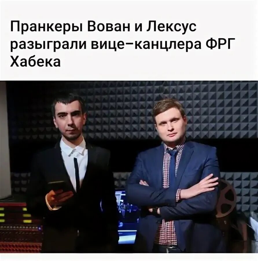 Видео розыгрыша вована и лексуса. Вован и лексус кто это. Вован и лексус пранк. Видео розыгрыша вована и лексуса. Пранкер вован и лексус.