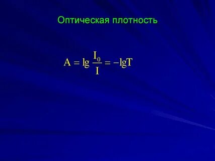Оптическая плотность метод