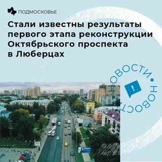Реконструкция октябрьского проспекта в люберцах