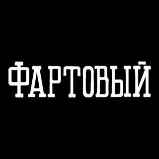 Фартовая слушать