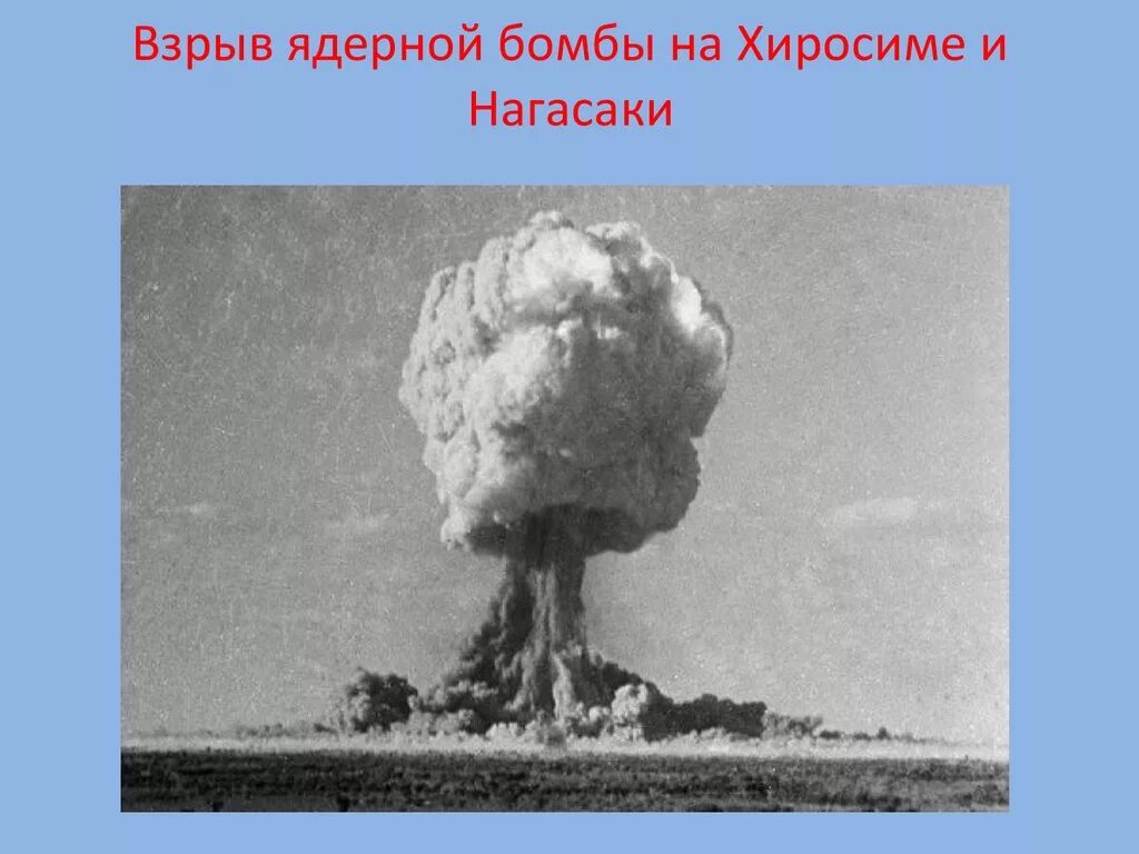 Ядерный взрыв став. Ядерная бомба Хиросима и Нагасаки. Первый взрыв атомной бомбы. Взрыв Хиросима и Нагасаки.