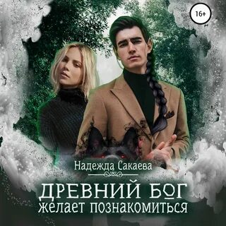 Аудиокнига древний 3