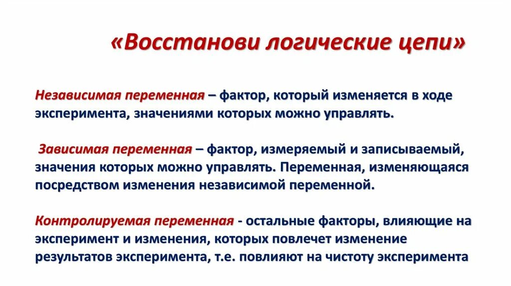 Какая переменная в этом эксперименте. Независимая зависимая контролируемая переменная. управляемая независимая переменная. зависимая и независимая переменная в эксперименте. фактор независимая переменная.