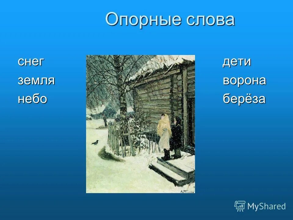 Картина первый снег пластова сочинение класс. Картина Пластова первый снег. А.пластов "первый снег" 1946 оригинал. Пластов первый снег презентация. Пластов первый снег оригинал.