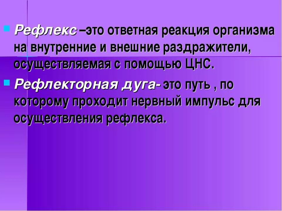 Ответная реакция центральной нервной системы. Ответная реакция на урок в виде игры.