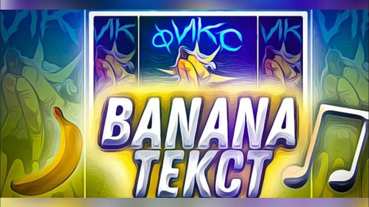 Banana фикс. Фикс банана текст. Фикс банана обложка. Слова песни Banana фикс. Fix слово