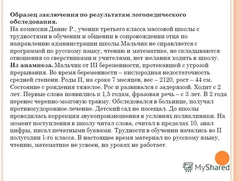 Логопедическое заключение примеры пересечения двух классификаций Заполненные логопедические обследования найдено 88 картинок