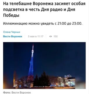 Воронежская телебашня засияет в честь Дня Победы Типичный Воронеж