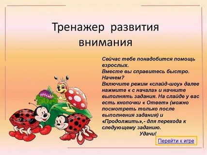 Тренажер развития памяти и внимания