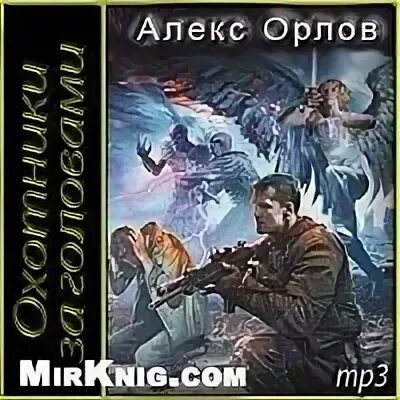 Слушать цикл книг охотник. Алекс Орлов 2023. Орлов Алекс - тени войны 9. охотники за головами. Алекс Орлов тени войны. Книга Алекса Орлова цикл тени войны.