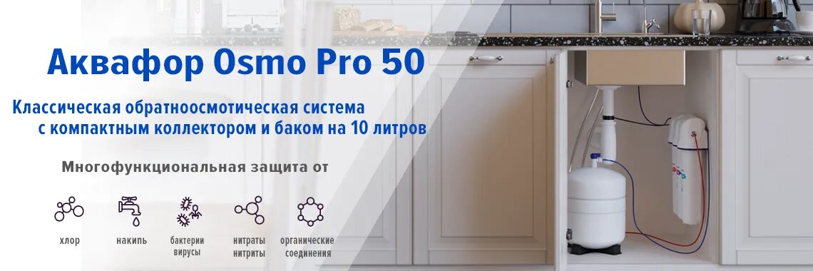 Аквафор osmo pro 050. Аквафор osmo pro 50. аквафор osmo pro 100. aquaphor 50 pro. аквафор осмо 050.