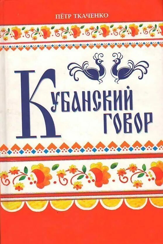 Говор на кубани. Ткаченко Кубанский говор. Кубанский говор книга. Книге Петра Ткаченко "Кубанский говор". Год издания 2008.