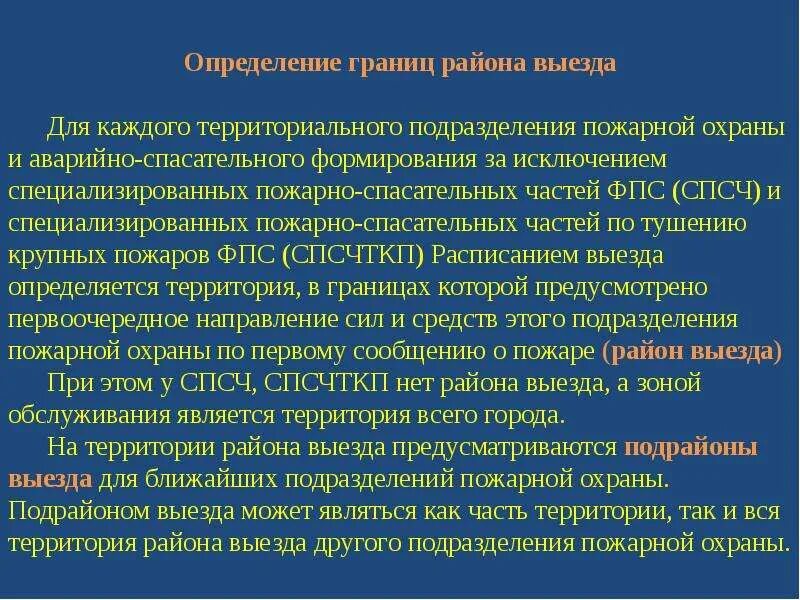 Расписание выезда подразделений пожарной охраны определение. Район выезда подразделения пожарной охраны определение. Район выезда подразделения определение. Район подрайон выезда подразделений пожарной охраны.