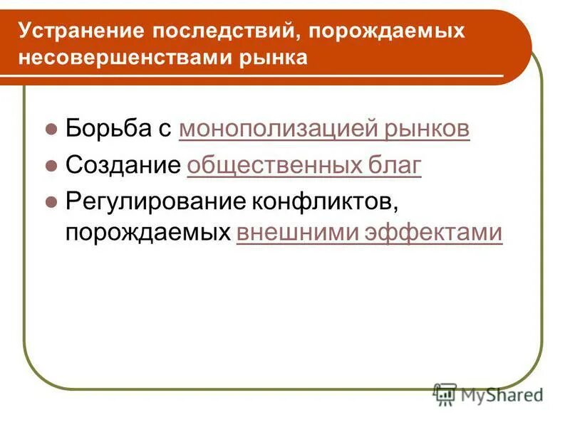 Несовершенства рынка. Борьба государства с несовершенствами рынка. Несовершенства рынка примеры. Как государство борется с несовершенствами рынка.