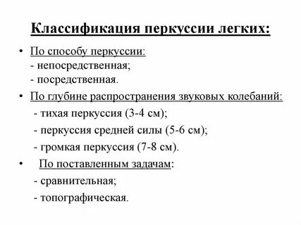 Звуки при перкуссии легких