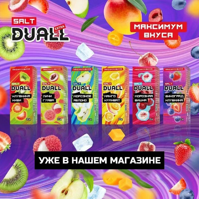 Дуал экстра. Dual extra salt. Щелочная жидкость для вейпа. Dual extra жидкость. Дуал экстра.