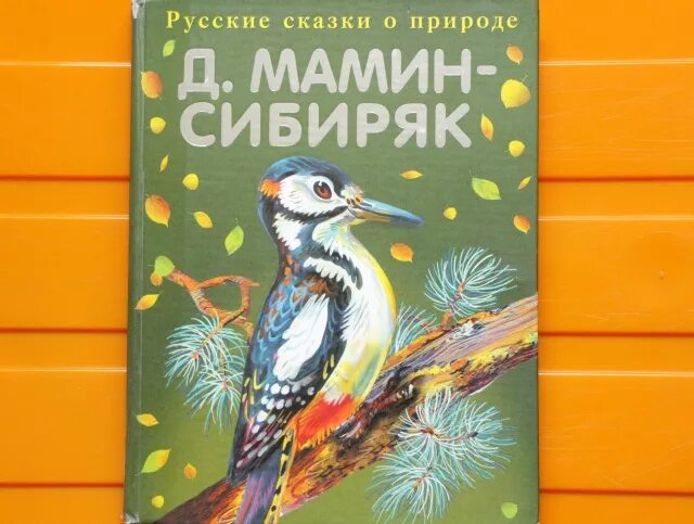 Мамин сибиряк о природе. Русские сказки о природе мамин Сибиряк. Зимовье на студеной мамин Сибиряк. Мамин Сибиряк зимовье. Русские сказки о природе мамин Сибиряк книга.