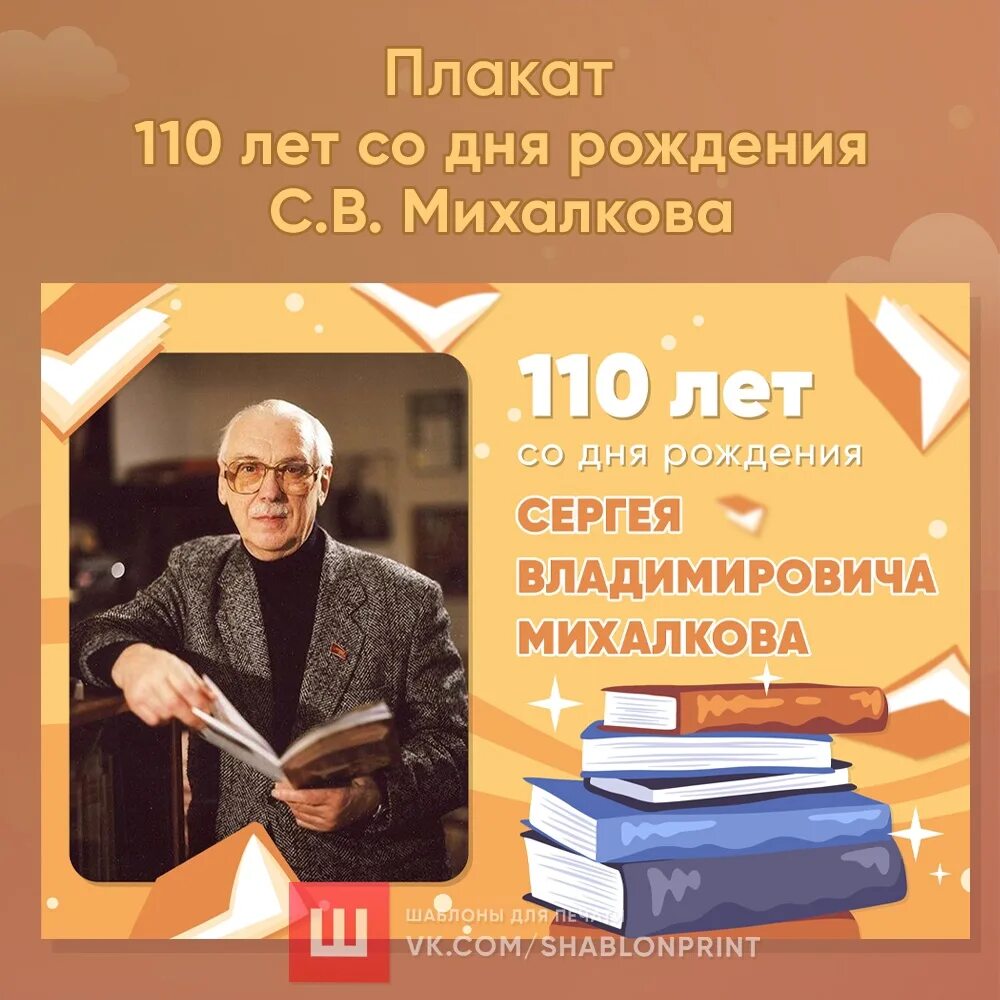 Михалков 110 лет со дня рождения. 110 Лет со дня рождения Сергея Михалкова. 100 Лет со дня рождения Михалкова. 110 Лет Михалкову в 2023. День рождения михалкова в детском саду