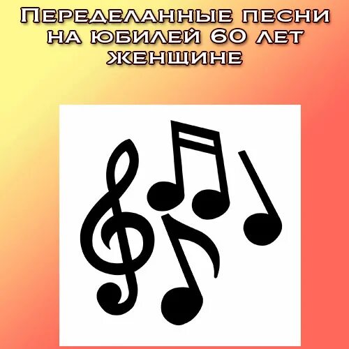 Песня 65 лет мужчине. Переделанные песни на юбилей женщине 65. Песни переделки на юбилей 65 лет женщине. Переделанные песни на юбилей 65 лет женщине. Переделанные песни на юбилей 60 лет мужчине.