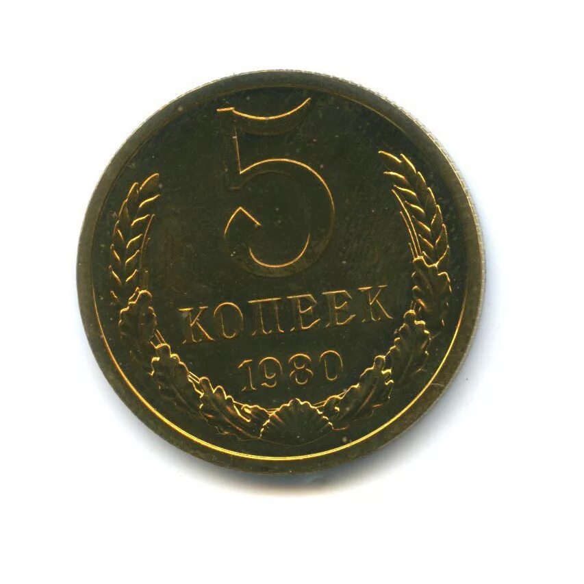 5 копеек 1982 года. выпуск монет в ссср 1980 года. 5 копеек 1980. пять копеек 1980г. Vibe slick s15 сабвуфер.