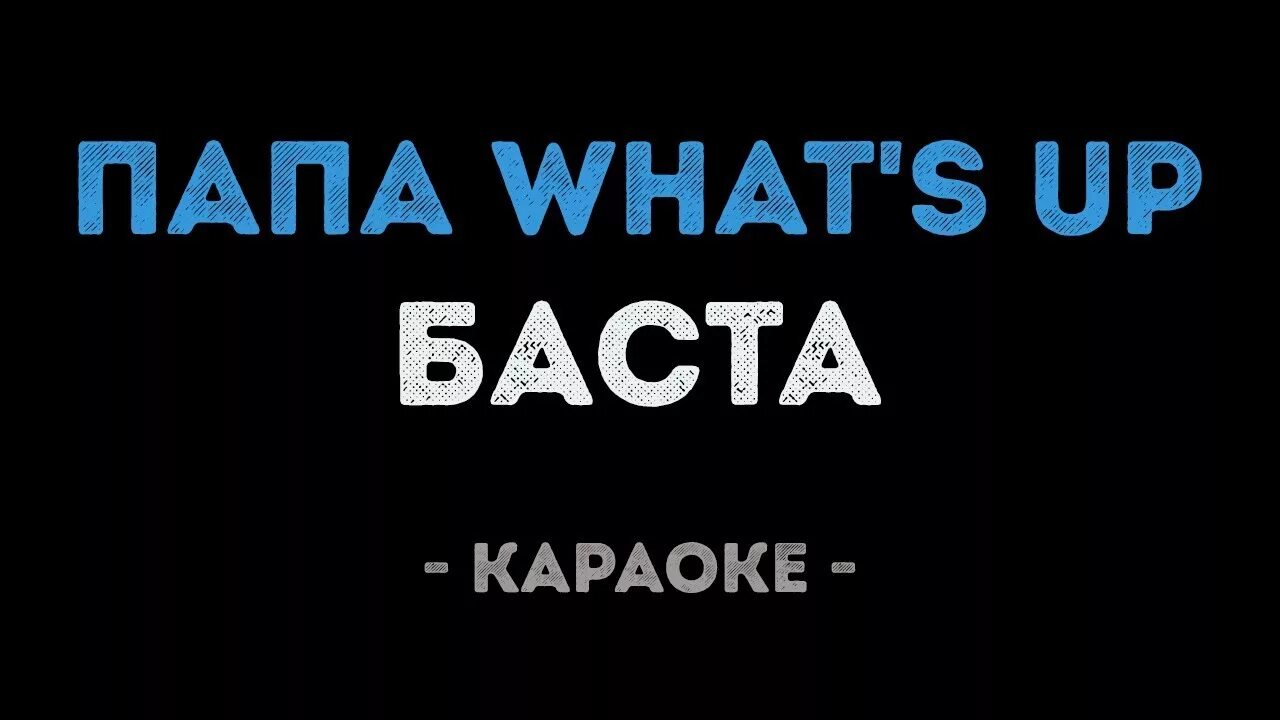 Баста папа. Папа ватсап Баста. Папа караоке. Баста папа what's up текст.