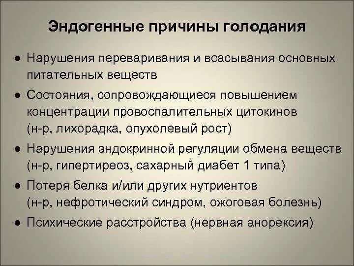 Причины голодания патофизиология. Экзогенные и эндогенные причины голодания. Биологические и социальные причины голодания. Эндогенные причины голода. Формы голода