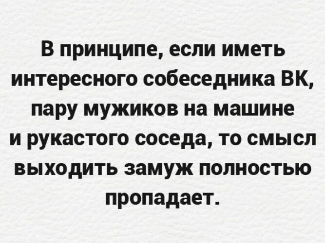 Это не мой сосед смысл жизни. В принципе если иметь интересного собеседника. Статусы про замужество прикольные. Смысл выходить замуж. Если иметь рукастого соседа друга на машине.