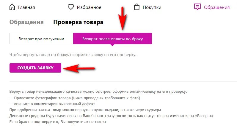 Как вернуть пришедший товар вайлдберриз. Как вернуть товар на вайлдберриз. Возврат товара по браку вайлдберриз. Вернуть товар по браку. Возврат товара на вайлдберриз.