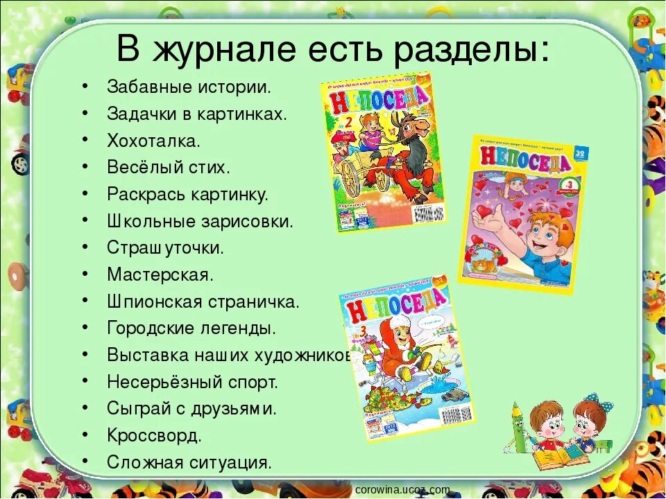 Разделы детских журналов. Современные детские журналы. Любимые детские журналы. Проект детский журнал.