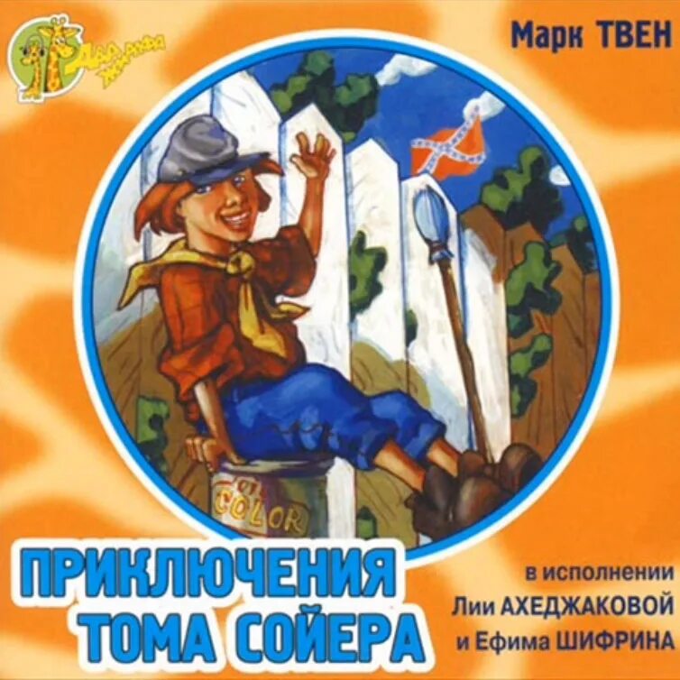 Слушать книгу тома сойера