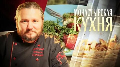 Монастырская кухня робинов