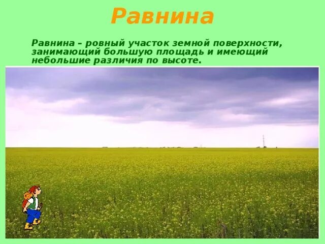 Загадка про равнину. Ровный участок земной поверхности. Рисунок равнинная поверхность в вашем крае. Загадка про равнины для детей. Ровный или почти ровный участок земной поверхности