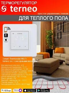 Терморегулятор для теплого пола с Wi-Fi terneo. 