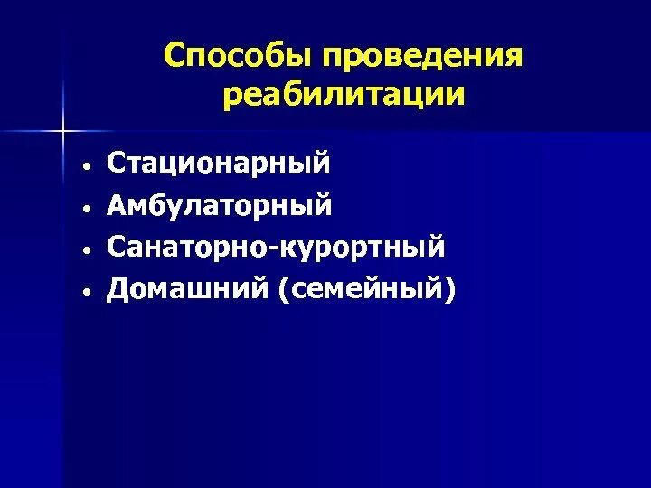 Способы проведения реабилитации. Виды реабилитаций Амбулаторная. Этапы реабилитации стационарный амбулаторный санаторно-Курортный. Амбулаторный и стационарный это. Учреждения амбулаторного стационарного