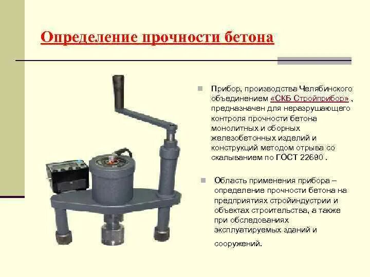 Метод определения текучести. Прибор для определения прочности бетона методом отрыва. прибор цилиндр для испытания бетона. прибор определяет прочность бетона. прибор для измерения прочности бетона неразрушающим методом.