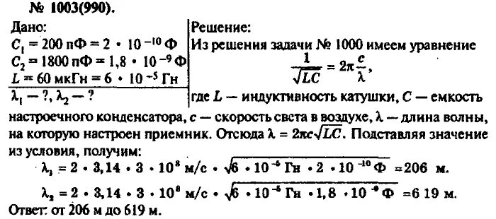 Найдите максимальную длину волны которую может принять. Найдите минимальную длину волны которую может принять приемник. в каком диапазоне длин волн работает приемник 200 пф до 1800. в каком диапазоне волн работает приёмник если ёмкость конденсатора. в каком диапазоне длин волн может работать приемник,.
