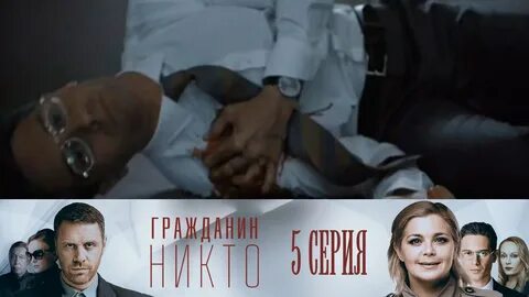 Гражданин Никто. 