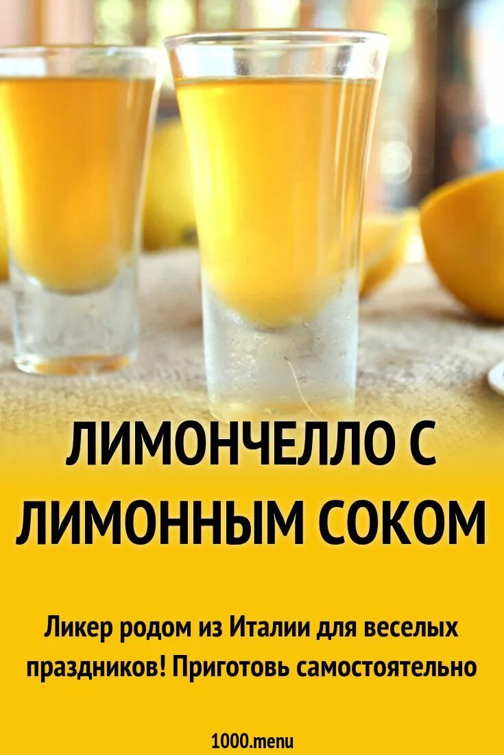 Лимончелло с соком. Лимончелло. Коктейли на основе Лимончелло. Приготовление Лимончелло. Лимончелло домашняя.